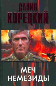 Книга Корецкий Д. Меч Немезиды, 11-3340, Баград.рф